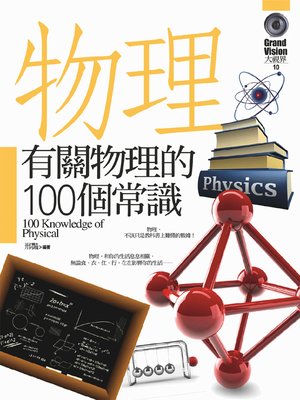 cover image of 有關物理的100個常識